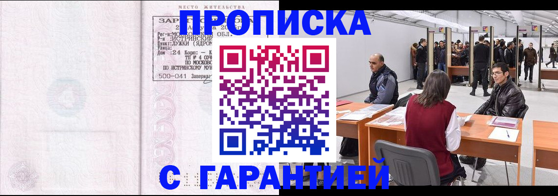 временная регистрация гарантия в Щёлкино